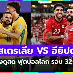 ดูบอลช่อง 32